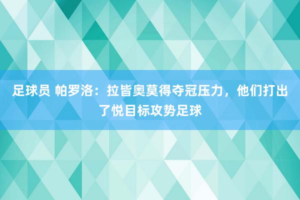 足球员 帕罗洛：拉皆奥莫得夺冠压力，他们打出了悦目标攻势足球