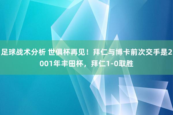 足球战术分析 世俱杯再见！拜仁与博卡前次交手是2001年丰田杯，拜仁1-0取胜