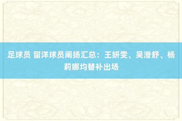 足球员 留洋球员阐扬汇总：王妍雯、吴澄舒、杨莉娜均替补出场