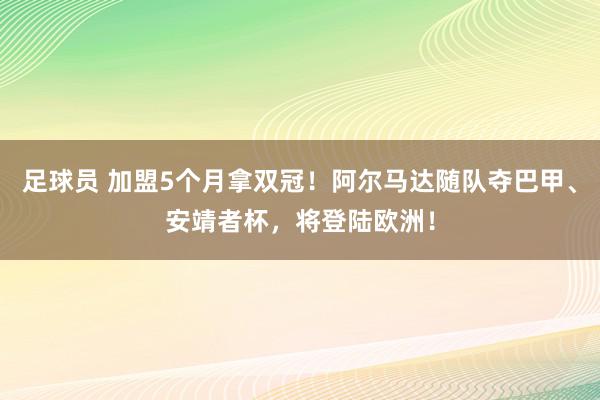 足球员 加盟5个月拿双冠！阿尔马达随队夺巴甲、安靖者杯，将登陆欧洲！