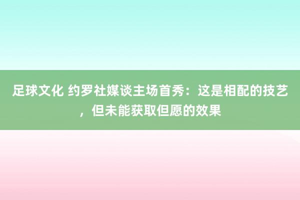 足球文化 约罗社媒谈主场首秀：这是相配的技艺，但未能获取但愿的效果